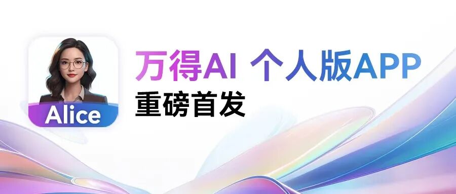 被“问爆了”的万得AI 个人版 App，终于来了！人人可用